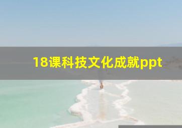 18课科技文化成就ppt