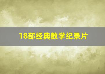 18部经典数学纪录片