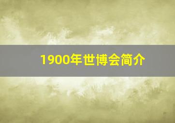 1900年世博会简介