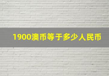 1900澳币等于多少人民币