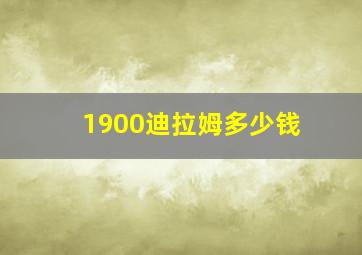 1900迪拉姆多少钱