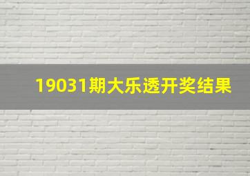 19031期大乐透开奖结果