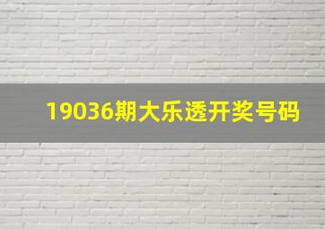 19036期大乐透开奖号码