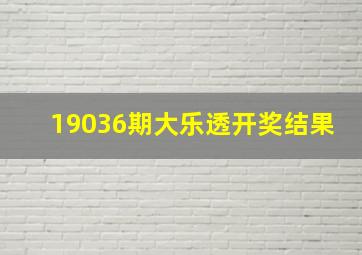 19036期大乐透开奖结果