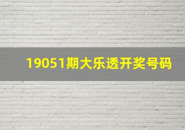 19051期大乐透开奖号码