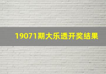 19071期大乐透开奖结果