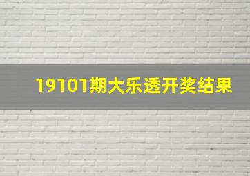 19101期大乐透开奖结果