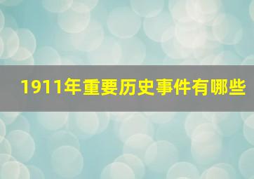 1911年重要历史事件有哪些