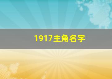 1917主角名字