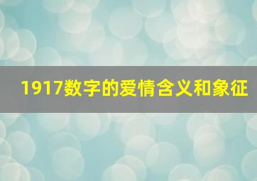 1917数字的爱情含义和象征