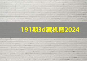 191期3d藏机图2024