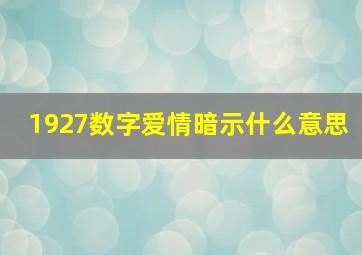 1927数字爱情暗示什么意思