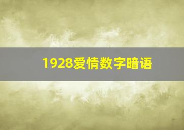 1928爱情数字暗语