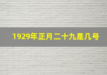 1929年正月二十九是几号