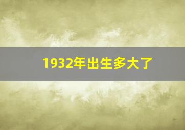 1932年出生多大了