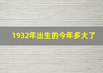 1932年出生的今年多大了