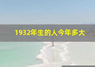 1932年生的人今年多大