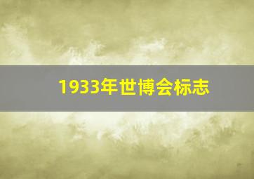 1933年世博会标志