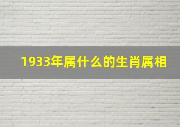 1933年属什么的生肖属相