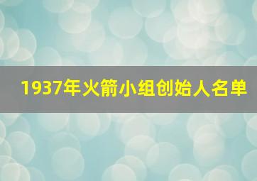 1937年火箭小组创始人名单