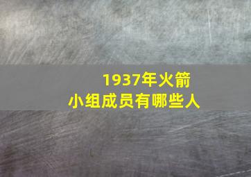 1937年火箭小组成员有哪些人