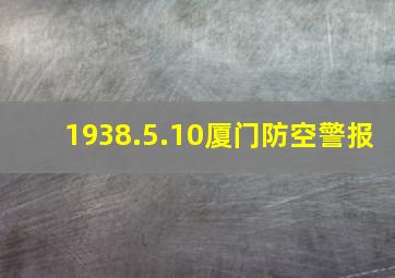 1938.5.10厦门防空警报