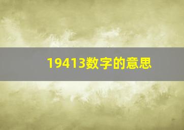 19413数字的意思