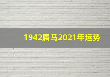 1942属马2021年运势