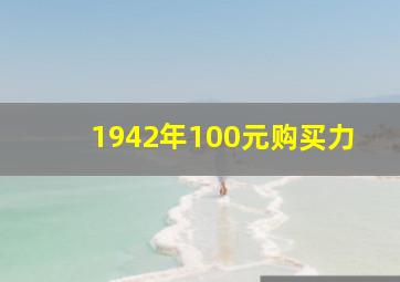 1942年100元购买力