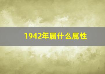 1942年属什么属性