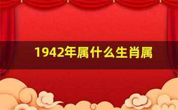 1942年属什么生肖属