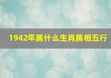 1942年属什么生肖属相五行