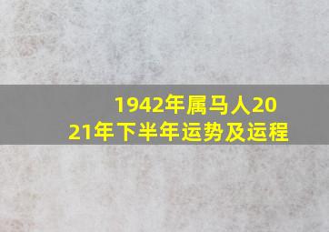 1942年属马人2021年下半年运势及运程