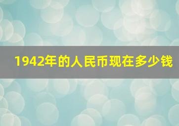 1942年的人民币现在多少钱