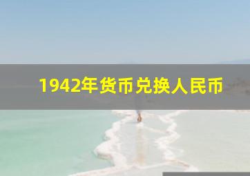 1942年货币兑换人民币