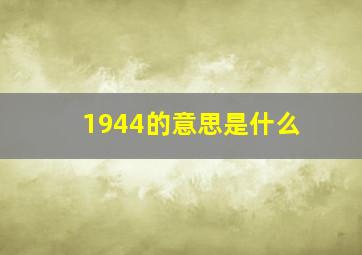 1944的意思是什么