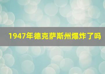 1947年德克萨斯州爆炸了吗