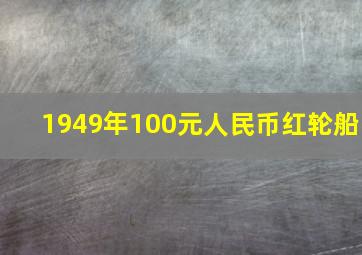 1949年100元人民币红轮船