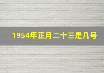 1954年正月二十三是几号