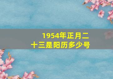 1954年正月二十三是阳历多少号