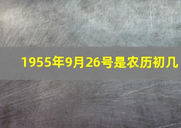 1955年9月26号是农历初几