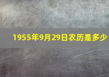 1955年9月29日农历是多少