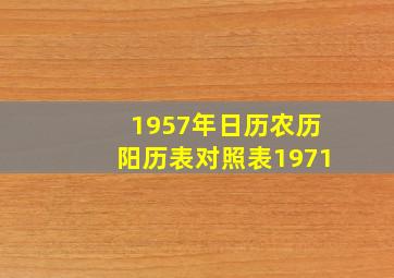 1957年日历农历阳历表对照表1971