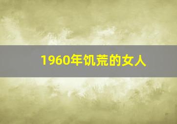 1960年饥荒的女人