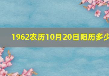 1962农历10月20日阳历多少