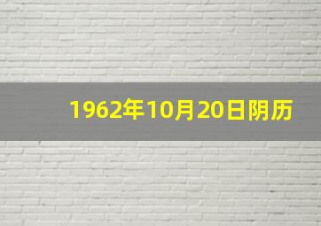 1962年10月20日阴历