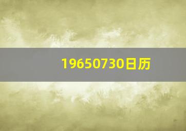 19650730日历