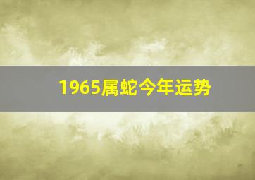 1965属蛇今年运势