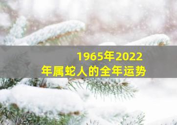 1965年2022年属蛇人的全年运势