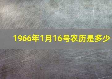 1966年1月16号农历是多少